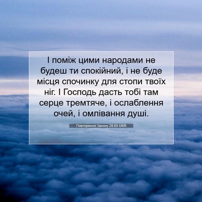 Picture 07 - Повторення Закону 28:65 UKR - І поміж цими народами не - Bible Verse Picture