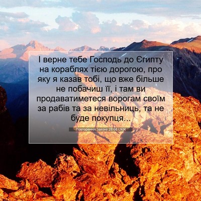 Picture 07 - Повторення Закону 28:68 UKR - І верне тебе Господь до - Bible Verse Picture