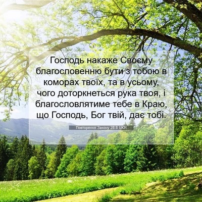 Picture 07 - Повторення Закону 28:8 UKR - Господь накаже Своєму - Bible Verse Picture