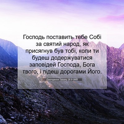 Picture 07 - Повторення Закону 28:9 UKR - Господь поставить тебе - Bible Verse Picture