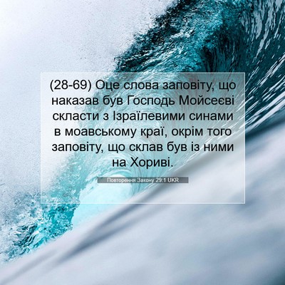 Picture 07 - Повторення Закону 29:1 UKR - (28-69) Оце слова заповіту, що - Bible Verse Picture
