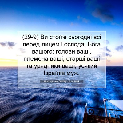 Picture 07 - Повторення Закону 29:10 UKR - (29-9) Ви стоїте сьогодні всі - Bible Verse Picture