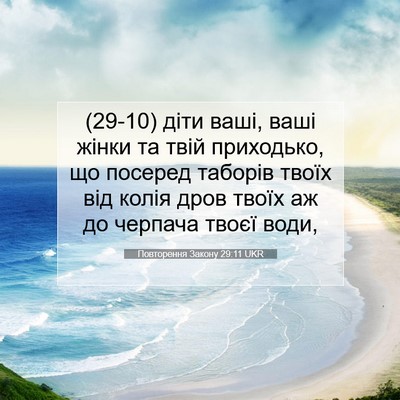 Picture 07 - Повторення Закону 29:11 UKR - (29-10) діти ваші, ваші жінки - Bible Verse Picture