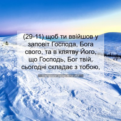 Picture 07 - Повторення Закону 29:12 UKR - (29-11) щоб ти ввійшов у - Bible Verse Picture