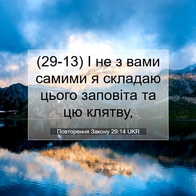 Picture 07 - Повторення Закону 29:14 UKR - (29-13) І не з вами самими я - Bible Verse Picture
