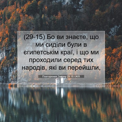 Picture 07 - Повторення Закону 29:16 UKR - (29-15) Бо ви знаєте, що ми - Bible Verse Picture