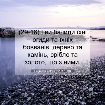 Picture 07 - Повторення Закону 29:17 UKR - (29-16) І ви бачили їхні огиди - Bible Verse Picture