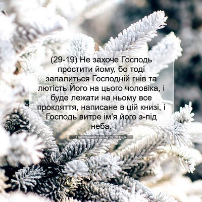 Picture 07 - Повторення Закону 29:20 UKR - (29-19) Не захоче Господь - Bible Verse Picture