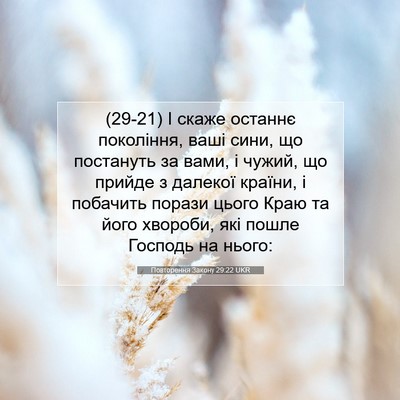 Picture 07 - Повторення Закону 29:22 UKR - (29-21) І скаже останнє - Bible Verse Picture
