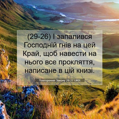 Picture 07 - Повторення Закону 29:27 UKR - (29-26) І запалився Господній - Bible Verse Picture
