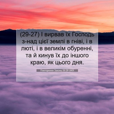 Picture 07 - Повторення Закону 29:28 UKR - (29-27) І вирвав їх Господь - Bible Verse Picture