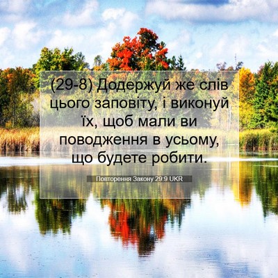 Picture 07 - Повторення Закону 29:9 UKR - (29-8) Додержуй же слів цього - Bible Verse Picture