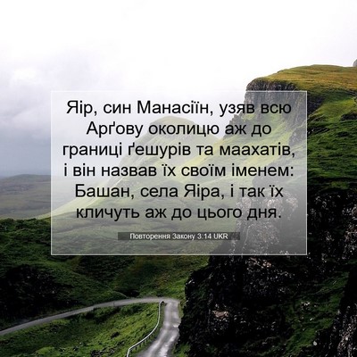 Picture 07 - Повторення Закону 3:14 UKR - Яір, син Манасіїн, узяв всю - Bible Verse Picture