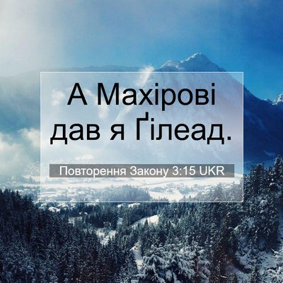 Picture 07 - Повторення Закону 3:15 UKR - А Махірові дав я - Bible Verse Picture
