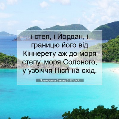 Picture 07 - Повторення Закону 3:17 UKR - і степ, і Йордан, і границю - Bible Verse Picture