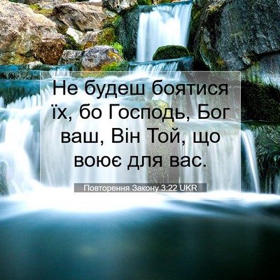 Picture 07 - Повторення Закону 3:22 UKR - Не будеш боятися їх, бо - Bible Verse Picture