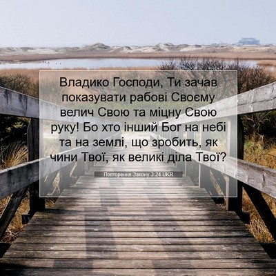 Picture 07 - Повторення Закону 3:24 UKR - Владико Господи, Ти зачав - Bible Verse Picture