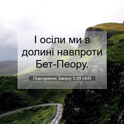 Picture 07 - Повторення Закону 3:29 UKR - І осіли ми в долині - Bible Verse Picture