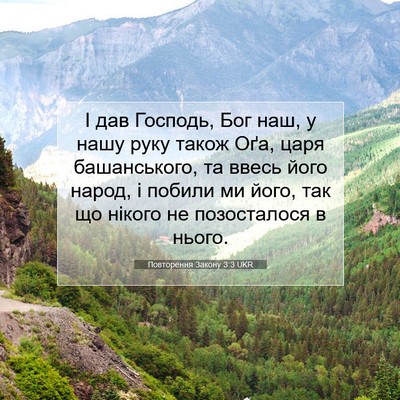 Picture 07 - Повторення Закону 3:3 UKR - І дав Господь, Бог наш, у - Bible Verse Picture