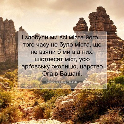 Picture 07 - Повторення Закону 3:4 UKR - І здобули ми всі міста - Bible Verse Picture