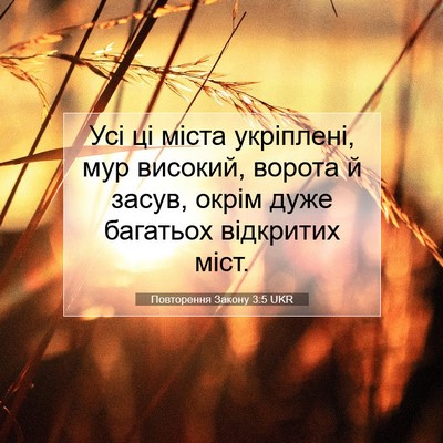 Picture 07 - Повторення Закону 3:5 UKR - Усі ці міста укріплені, мур - Bible Verse Picture