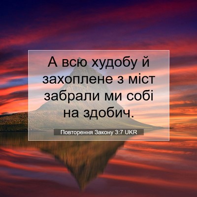 Picture 07 - Повторення Закону 3:7 UKR - А всю худобу й захоплене з - Bible Verse Picture
