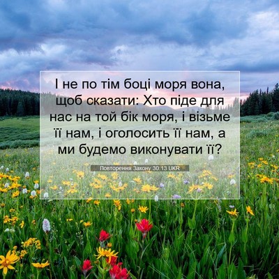 Picture 07 - Повторення Закону 30:13 UKR - І не по тім боці моря вона, - Bible Verse Picture