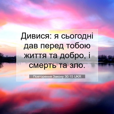 Picture 07 - Повторення Закону 30:15 UKR - Дивися: я сьогодні дав - Bible Verse Picture