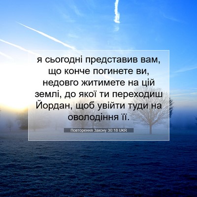 Picture 07 - Повторення Закону 30:18 UKR - я сьогодні представив вам, - Bible Verse Picture