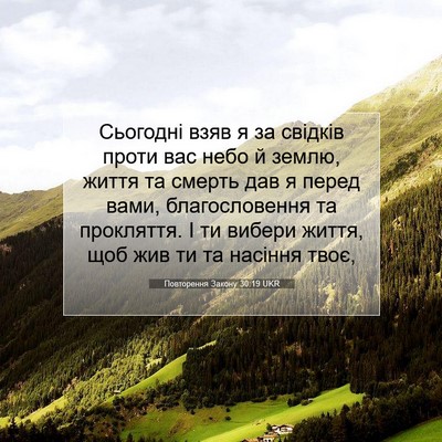 Picture 07 - Повторення Закону 30:19 UKR - Сьогодні взяв я за свідків - Bible Verse Picture
