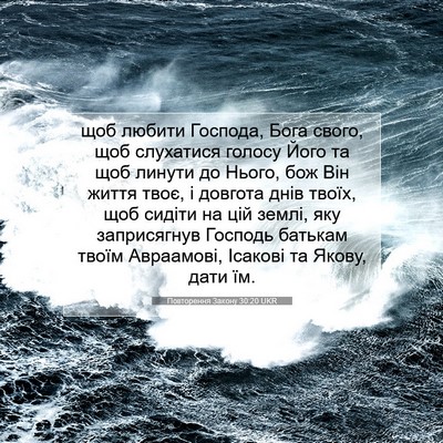 Picture 07 - Повторення Закону 30:20 UKR - щоб любити Господа, Бога - Bible Verse Picture