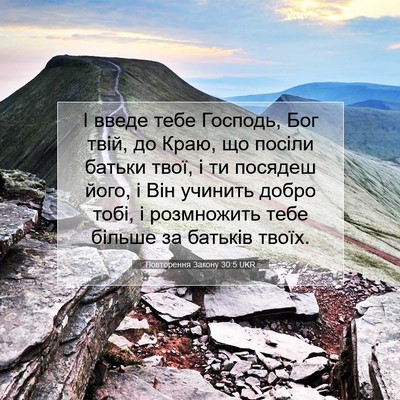 Picture 07 - Повторення Закону 30:5 UKR - І введе тебе Господь, Бог - Bible Verse Picture