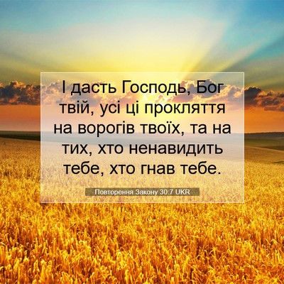 Picture 07 - Повторення Закону 30:7 UKR - І дасть Господь, Бог твій, - Bible Verse Picture