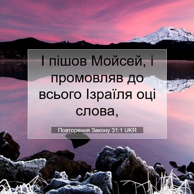 Picture 07 - Повторення Закону 31:1 UKR - І пішов Мойсей, і промовляв - Bible Verse Picture