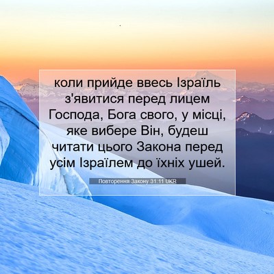 Picture 07 - Повторення Закону 31:11 UKR - коли прийде ввесь Ізраїль - Bible Verse Picture