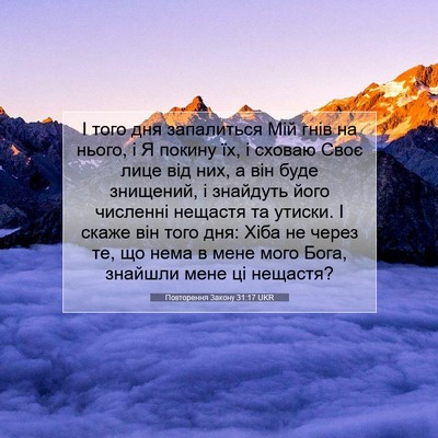 Picture 07 - Повторення Закону 31:17 UKR - І того дня запалиться Мій - Bible Verse Picture