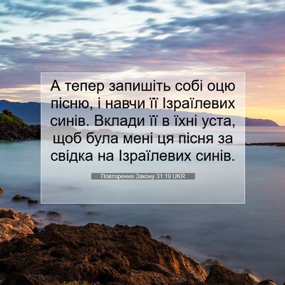 Picture 07 - Повторення Закону 31:19 UKR - А тепер запишіть собі оцю - Bible Verse Picture