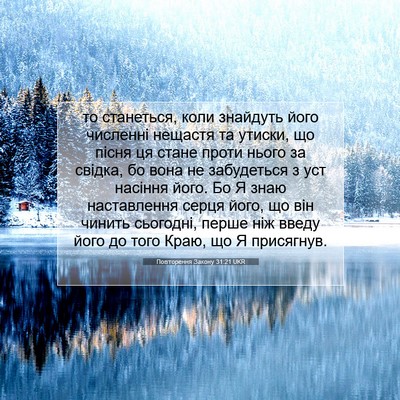 Picture 07 - Повторення Закону 31:21 UKR - то станеться, коли - Bible Verse Picture