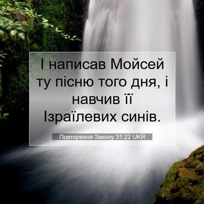 Picture 07 - Повторення Закону 31:22 UKR - І написав Мойсей ту пісню - Bible Verse Picture
