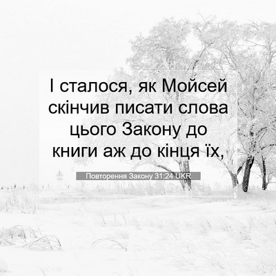 Picture 07 - Повторення Закону 31:24 UKR - І сталося, як Мойсей - Bible Verse Picture