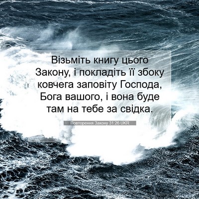Picture 07 - Повторення Закону 31:26 UKR - Візьміть книгу цього - Bible Verse Picture