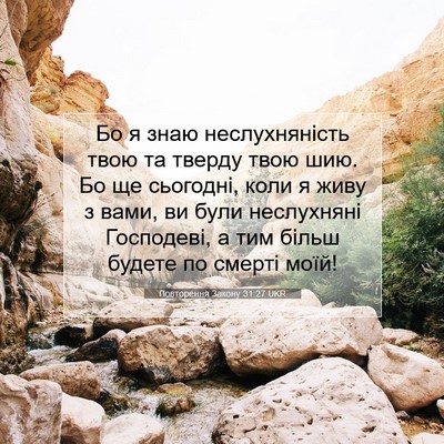 Picture 07 - Повторення Закону 31:27 UKR - Бо я знаю неслухняність - Bible Verse Picture
