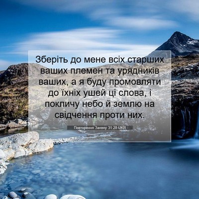Picture 07 - Повторення Закону 31:28 UKR - Зберіть до мене всіх - Bible Verse Picture