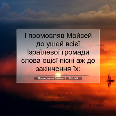 Picture 07 - Повторення Закону 31:30 UKR - І промовляв Мойсей до ушей - Bible Verse Picture