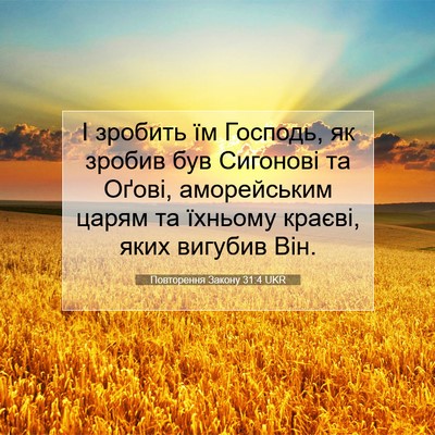 Picture 07 - Повторення Закону 31:4 UKR - І зробить їм Господь, як - Bible Verse Picture