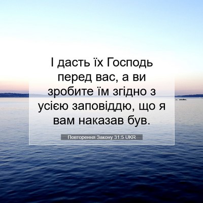 Picture 07 - Повторення Закону 31:5 UKR - І дасть їх Господь перед - Bible Verse Picture