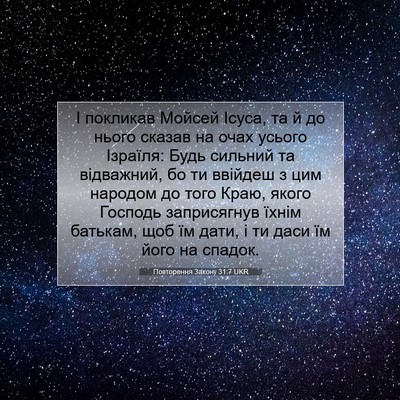 Picture 07 - Повторення Закону 31:7 UKR - І покликав Мойсей Ісуса, та - Bible Verse Picture