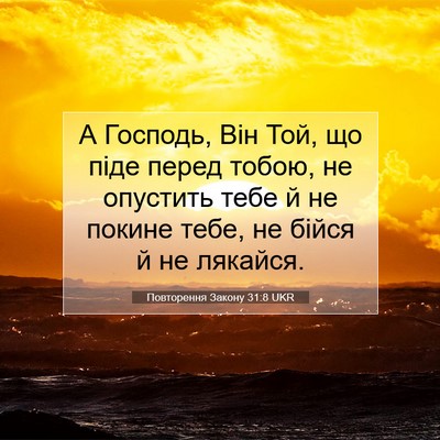 Picture 07 - Повторення Закону 31:8 UKR - А Господь, Він Той, що піде - Bible Verse Picture