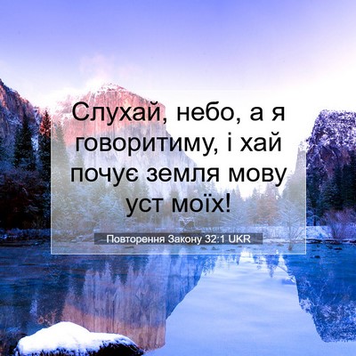 Picture 07 - Повторення Закону 32:1 UKR - Слухай, небо, а я - Bible Verse Picture