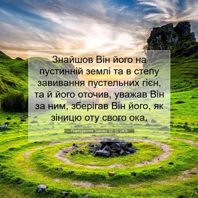 Picture 07 - Повторення Закону 32:10 UKR - Знайшов Він його на - Bible Verse Picture